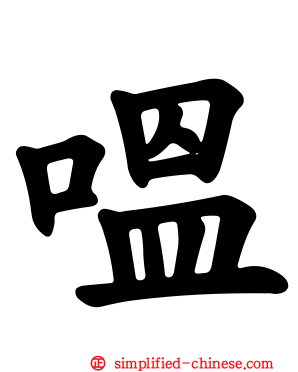 嗢