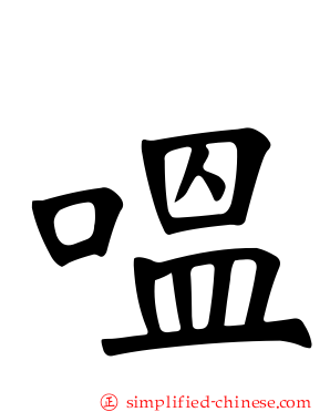 嗢