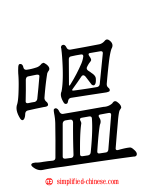 嗢
