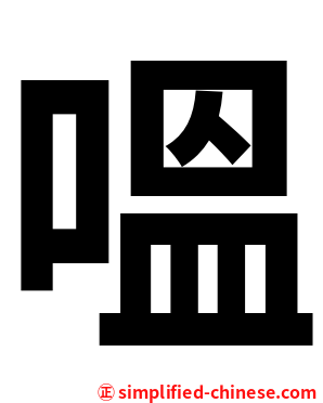 嗢