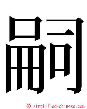 嗣 ming font