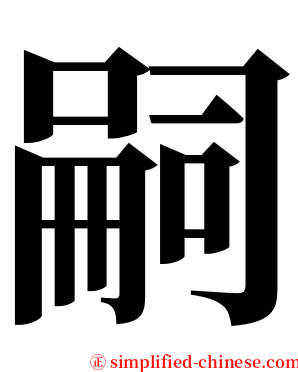 嗣 serif font