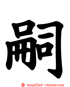 嗣