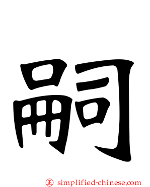 嗣