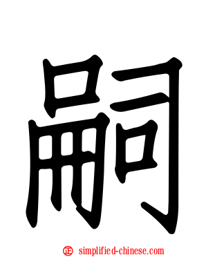 嗣