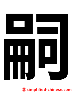 嗣
