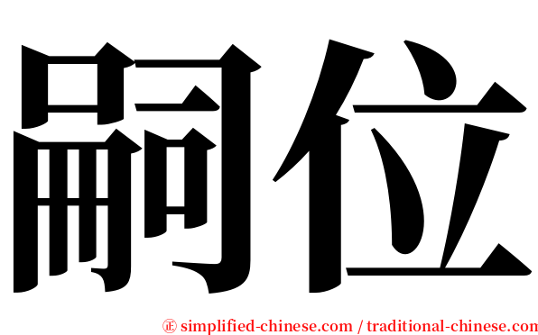 嗣位 serif font