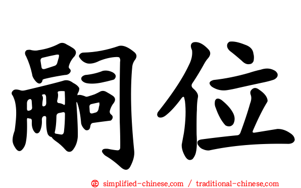 嗣位