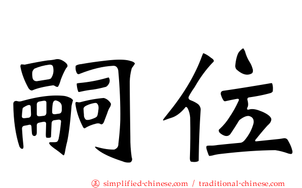 嗣位