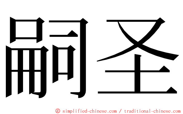 嗣圣 ming font