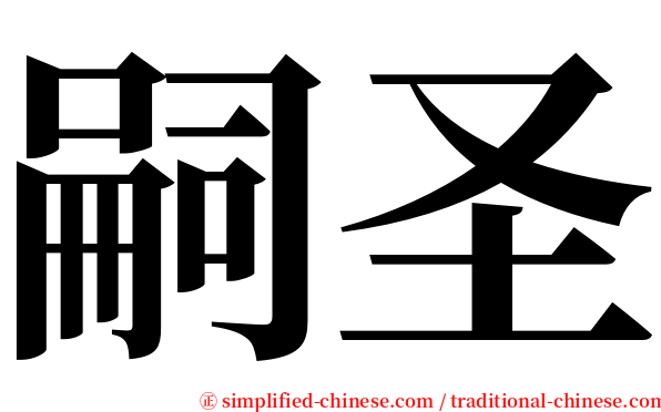嗣圣 serif font