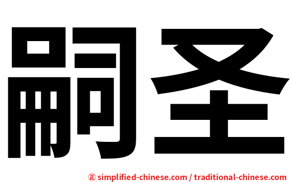 嗣圣