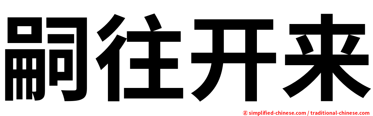 嗣往开来
