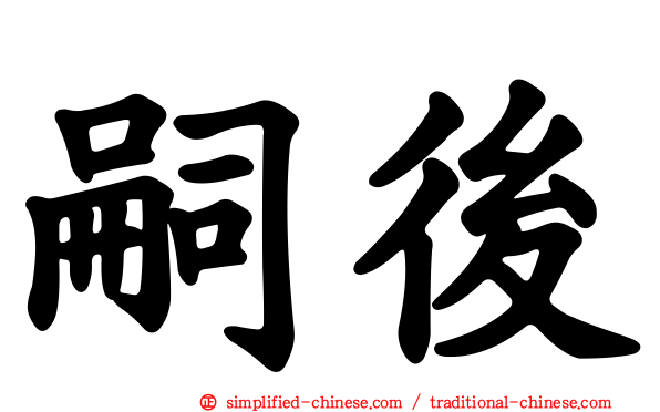 嗣后