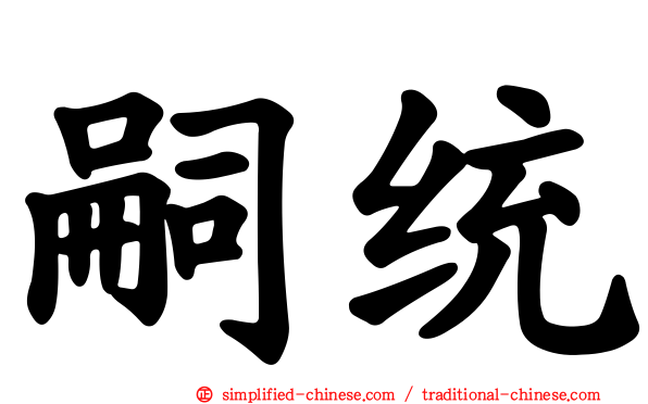 嗣统