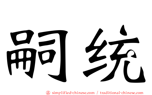 嗣统