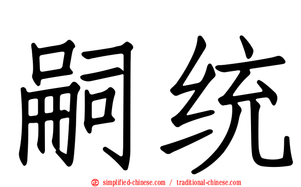 嗣统
