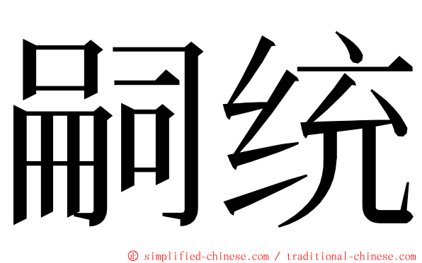 嗣统 ming font