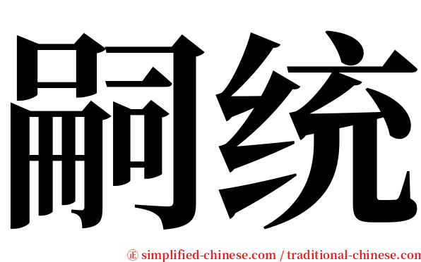 嗣统 serif font