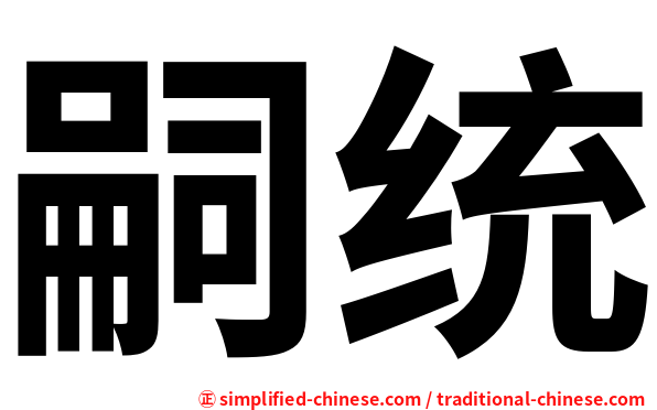 嗣统