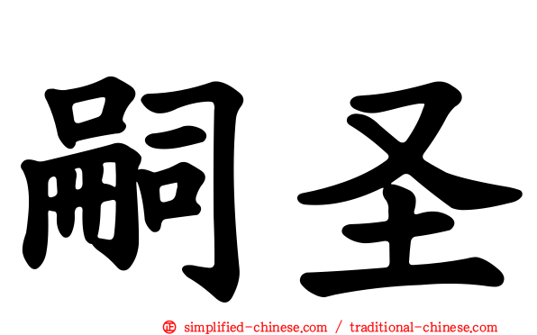 嗣圣