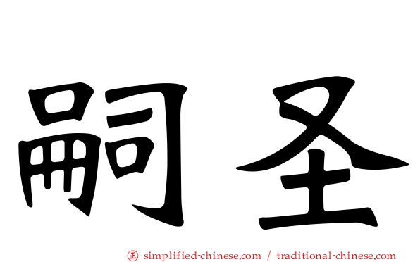 嗣圣