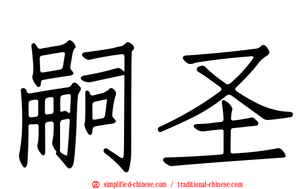 嗣圣