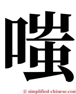 嗤 serif font