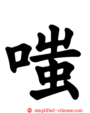 嗤