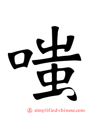 嗤