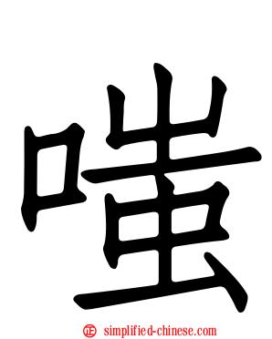 嗤