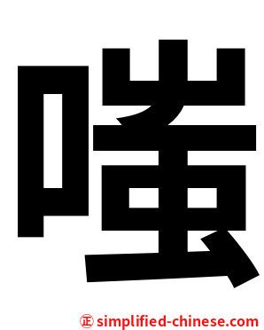 嗤