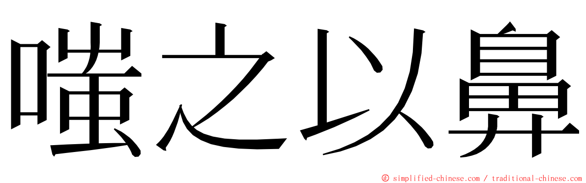 嗤之以鼻 ming font