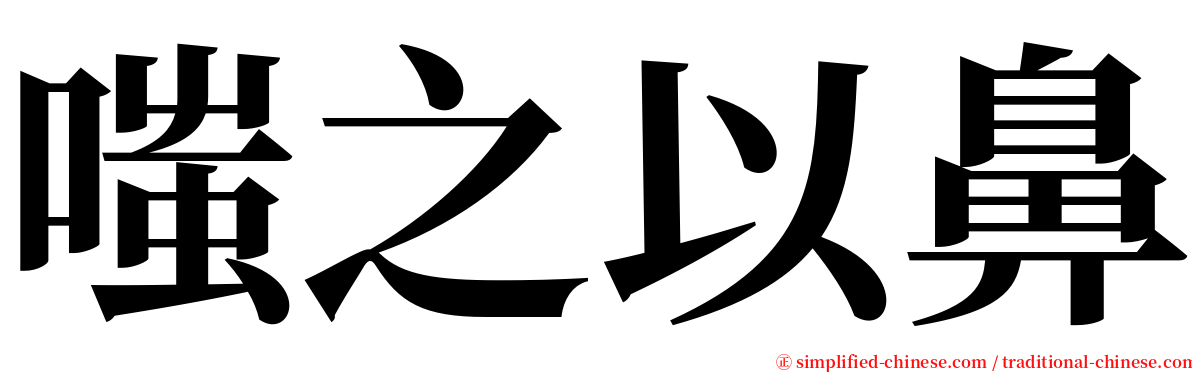 嗤之以鼻 serif font