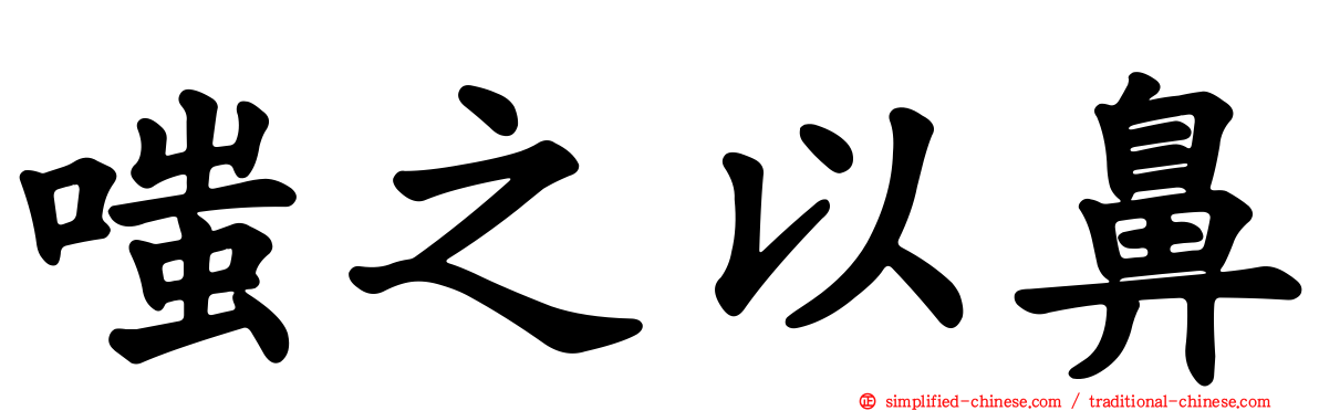 嗤之以鼻