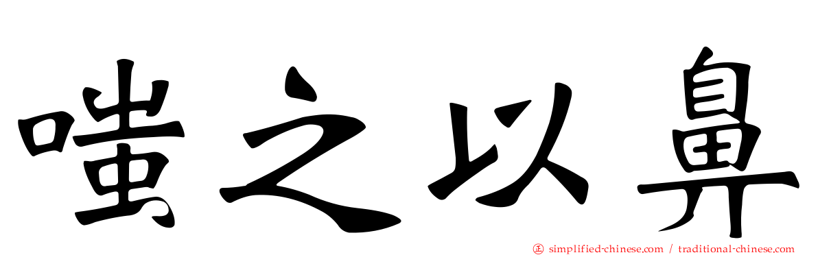 嗤之以鼻
