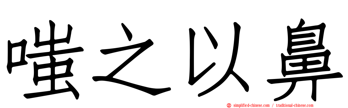 嗤之以鼻