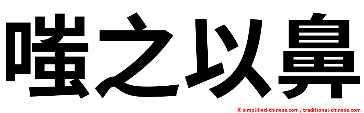 嗤之以鼻