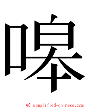 嗥 ming font