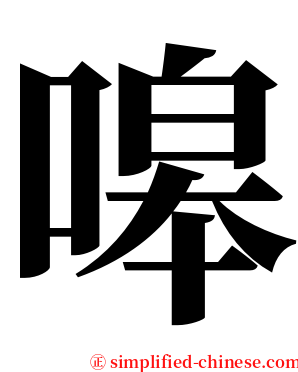 嗥 serif font