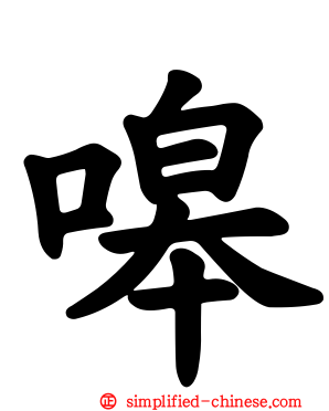 嗥
