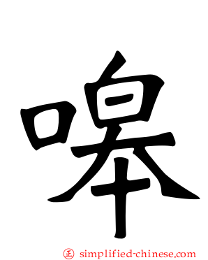 嗥