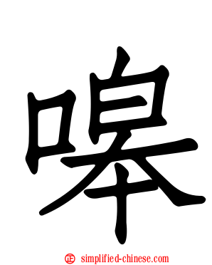 嗥