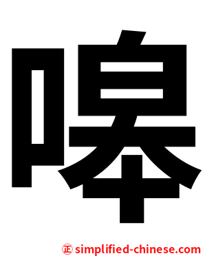 嗥