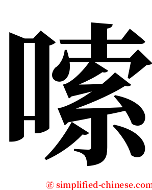 嗦 serif font
