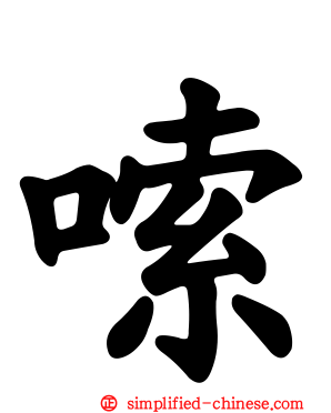 嗦