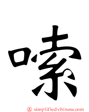 嗦
