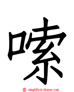 嗦