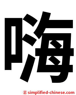 嗨