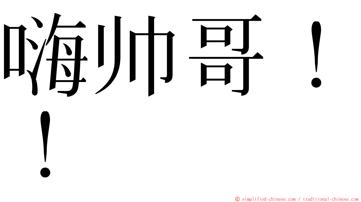 嗨帅哥！！ ming font